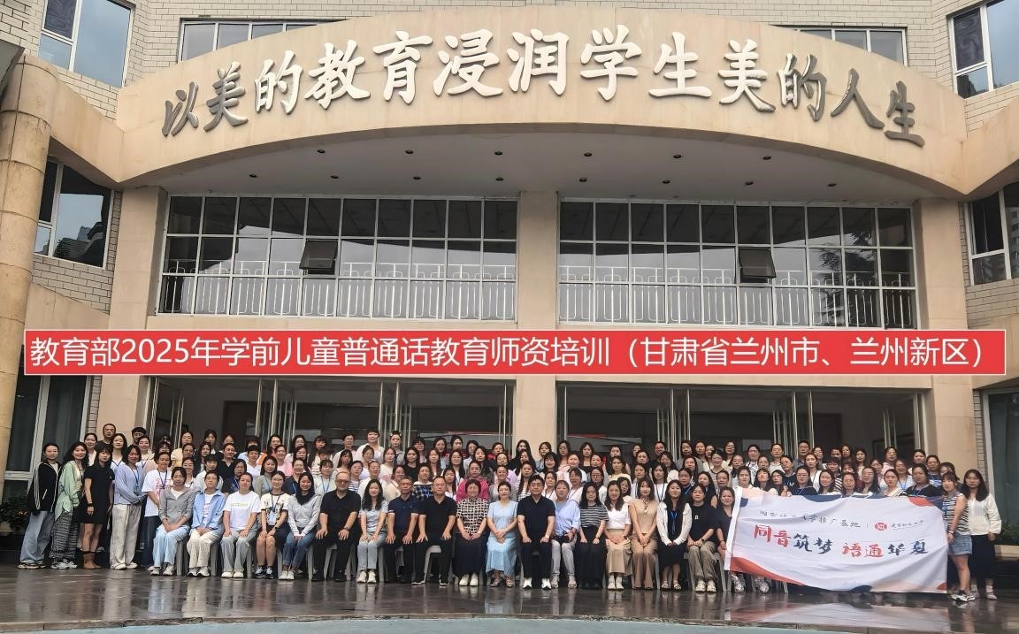 2025年国家语言文字推广基地(易游yy官网)对口甘肃省兰州市、白银市“学前儿童普通话教育师资培训”顺利开班